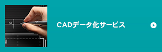 CADデータ化サービス