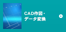 CAD作図・データ変換